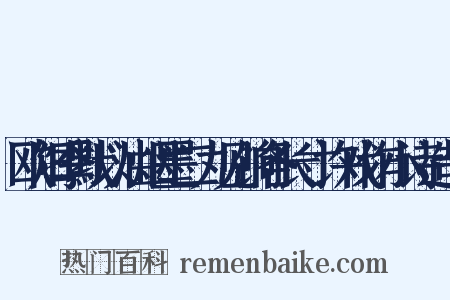 欧阳季默以油烟墨二丸见饷各长寸许戏作小诗造句是什么意思的图片